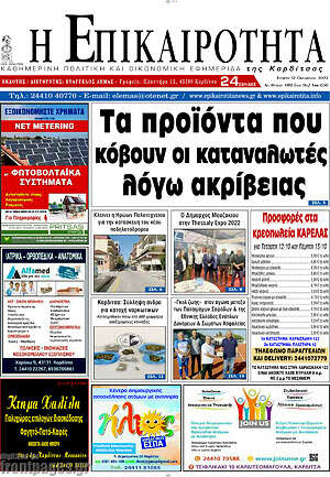 Πρωτοσέλιδο Η Επικαιρότητα