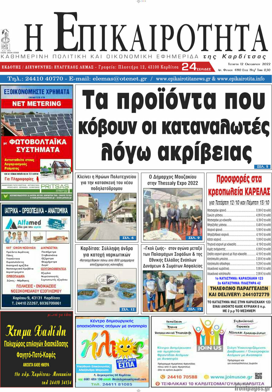 Η Επικαιρότητα