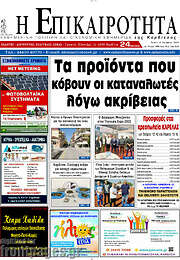 /Η Επικαιρότητα