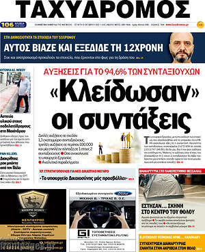 Πρωτοσέλιδο Ταχυδρόμος
