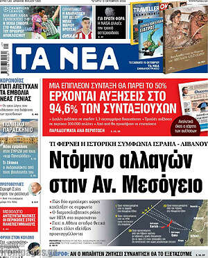 Τα Νέα - Τι φέρνει η ιστορική συμφωνία Ισραήλ - Λιβάνου: Ντόμινο αλλαγών στην Αν. Μεσόγειο