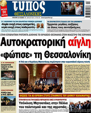Εφημερίδα Τύπος Θεσσαλονίκης