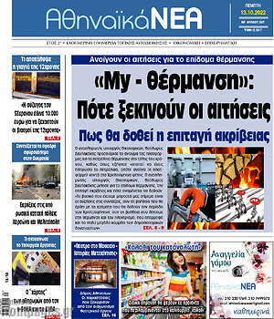 Πρωτοσέλιδο Αθηναϊκά Νέα