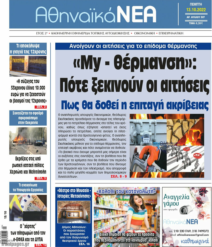 Αθηναϊκά Νέα