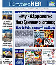 /Αθηναϊκά Νέα