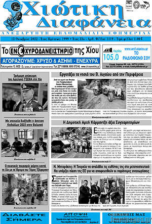 Πρωτοσέλιδο Χιώτικη Διαφάνεια