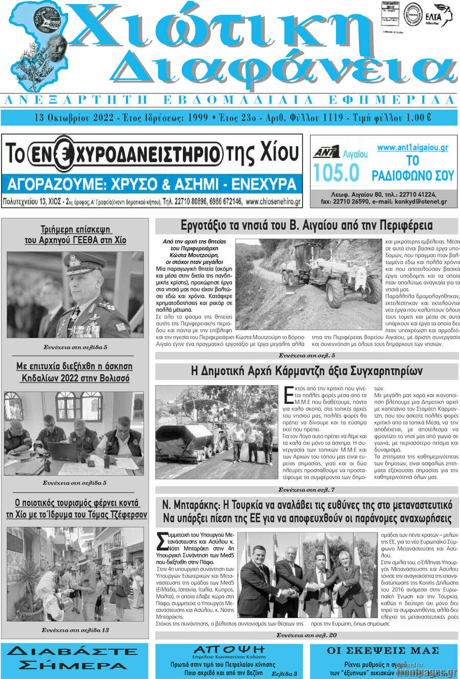 Χιώτικη Διαφάνεια
