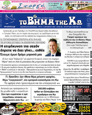 Πρωτοσέλιδο Βήμα της Κω