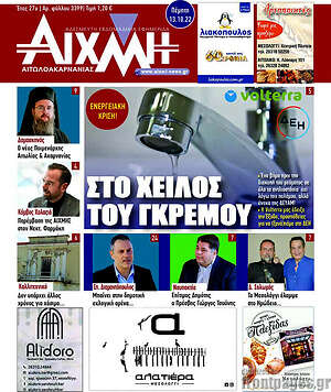 Πρωτοσέλιδο Αιχμή