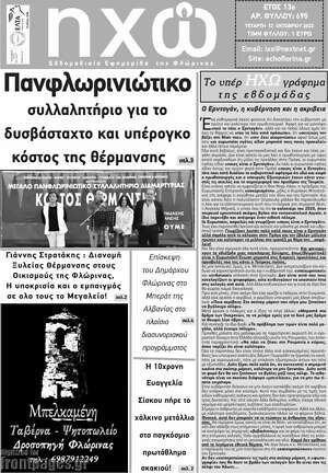 Πρωτοσέλιδο Ηχώ