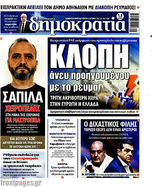 Πρωτοσέλιδο εφημερίδας Δημοκρατία - protoselida