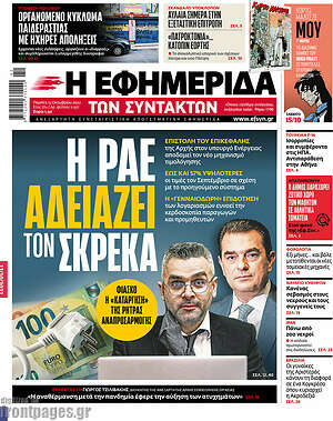 Η εφημερίδα των συντακτών: Η ΡΑΕ αδειάζει τον Σκρέκα