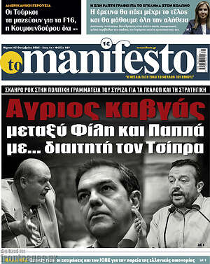 Πρωτοσέλιδο εφημερίδας Manifesto - protoselida