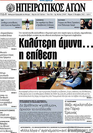 Πρωτοσέλιδο Ηπειρωτικός Αγών