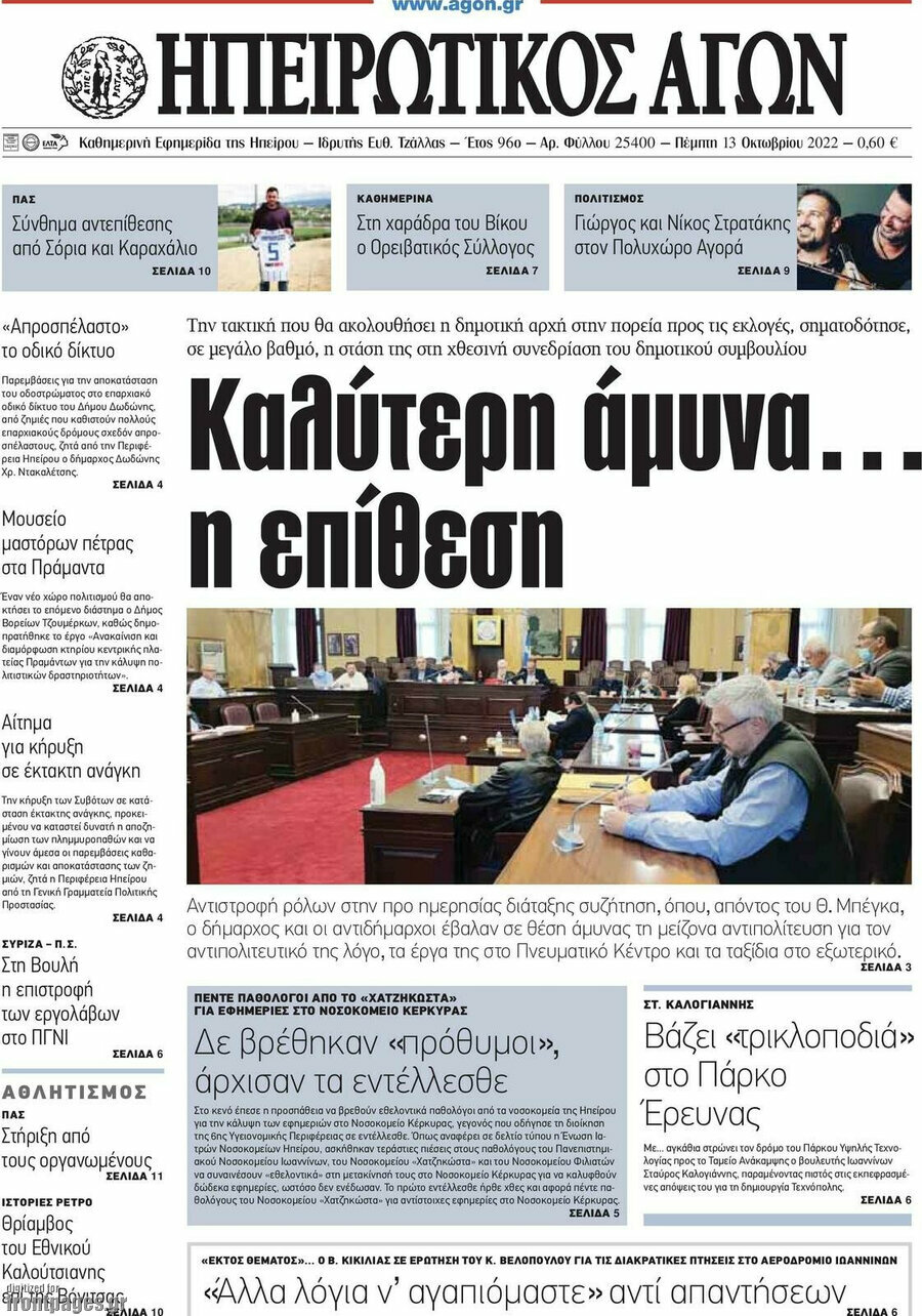 Ηπειρωτικός Αγών