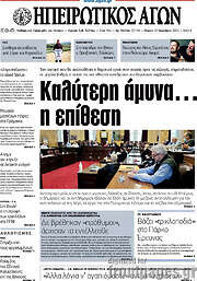 /Ηπειρωτικός Αγών