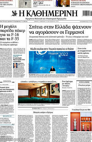 Η Καθημερινή: Σπίτια στην Ελλάδα ψάχνουν να αγοράσουν οι Γερμανοί