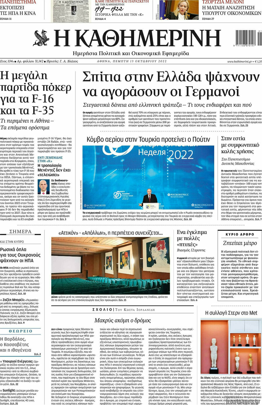 Η Καθημερινή