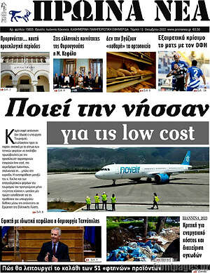 Πρωτοσέλιδο Πρωινά νέα