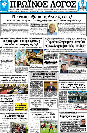 Πρωτοσέλιδο Πρωινός Λόγος