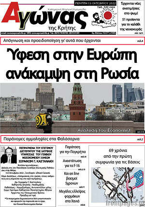 Πρωτοσέλιδο Αγώνας της Κρήτης