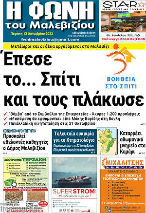 Πρωτοσέλιδο Φωνή του Μαλεβιζίου