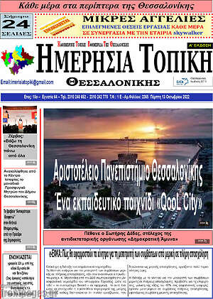 Πρωτοσέλιδο Ημερήσια Τοπική