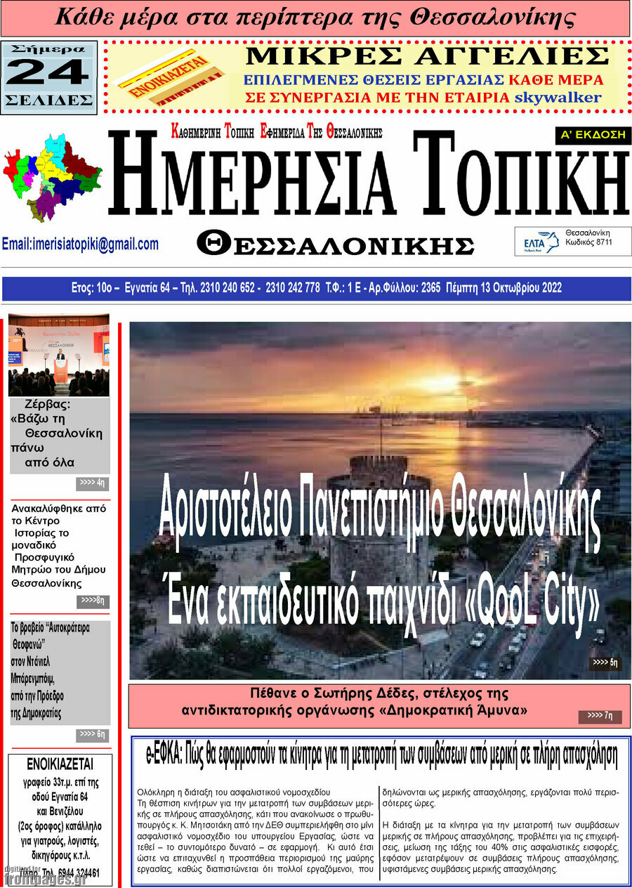 Ημερήσια Τοπική