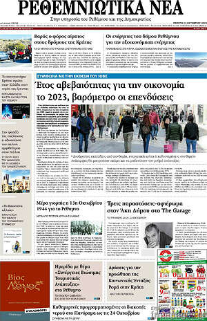 Πρωτοσέλιδο Ρεθεμνιώτικα Νέα