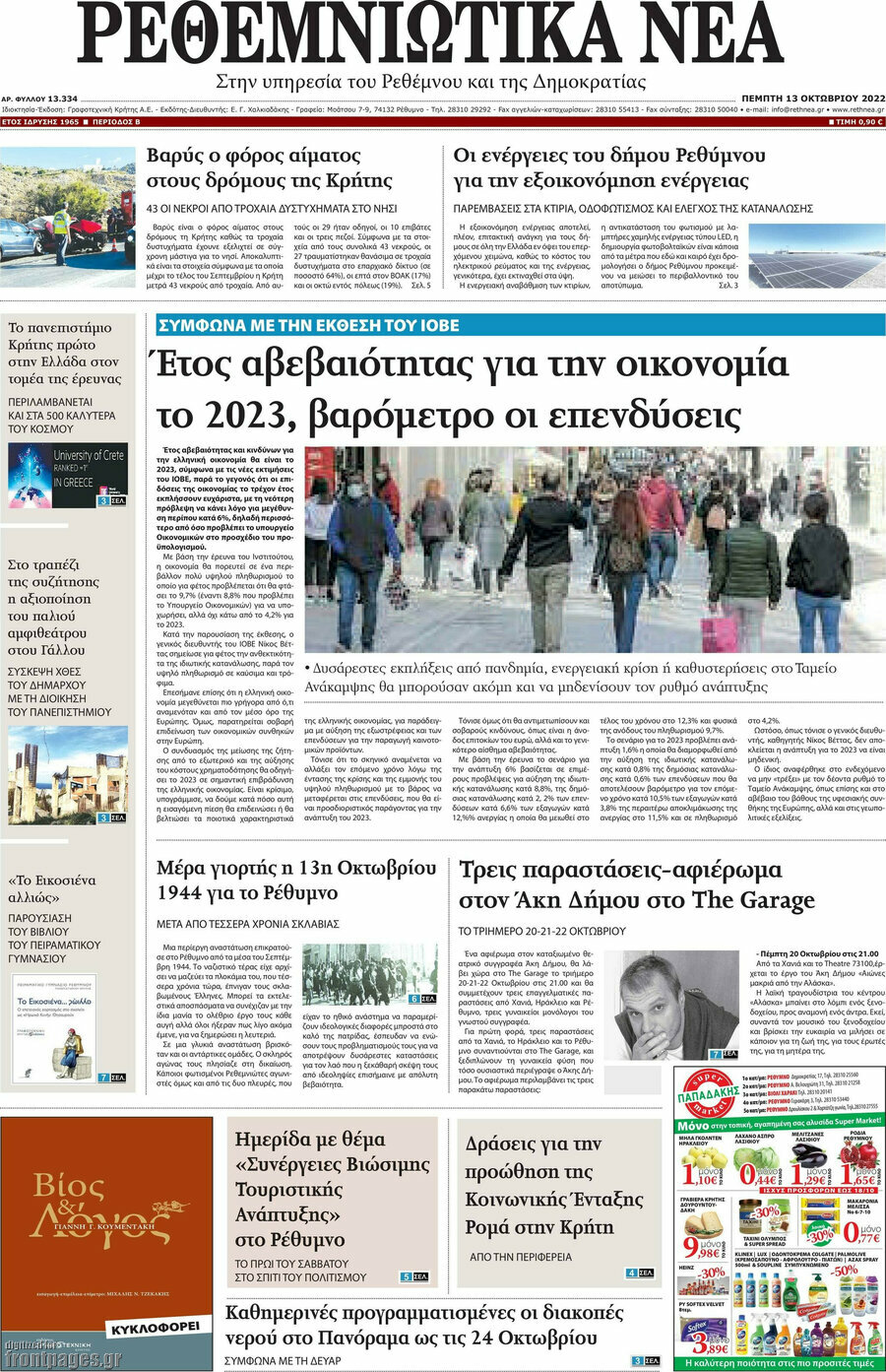 Ρεθεμνιώτικα Νέα