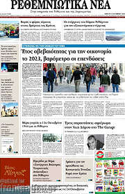 /Ρεθεμνιώτικα Νέα