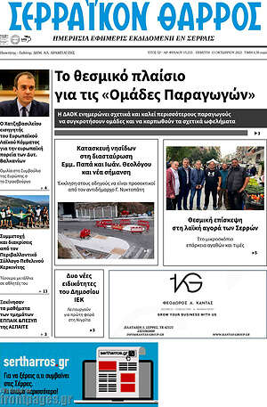 Πρωτοσέλιδο Σερραϊκόν Θάρρος