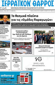 /Σερραϊκόν Θάρρος
