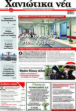 Πρωτοσέλιδο Χανιώτικα Νέα