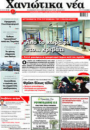 /Χανιώτικα Νέα