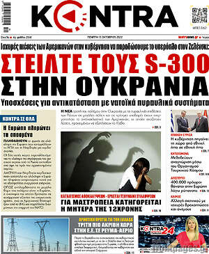Kontra News: Στείλτε τους S-300 στην Ουκρανία