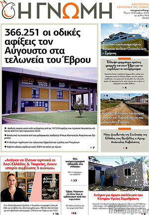 Πρωτοσέλιδο Η Γνώμη
