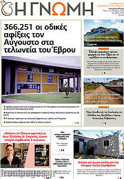 /Η Γνώμη