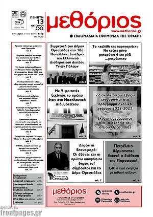 Πρωτοσέλιδο Μεθόριος