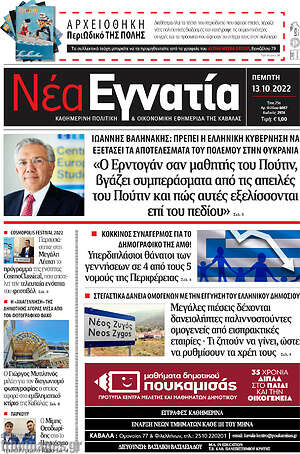 Πρωτοσέλιδο Νέα Εγνατία