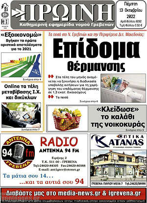 Πρωτοσέλιδο Πρωινή Γρεβενών