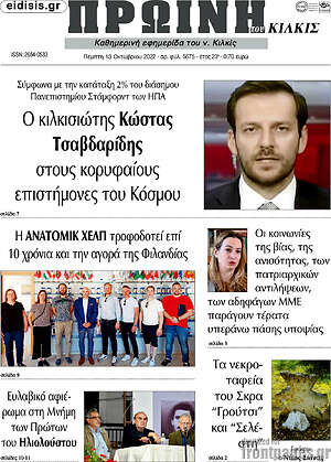 Πρωτοσέλιδο Πρωινή του Κιλκίς