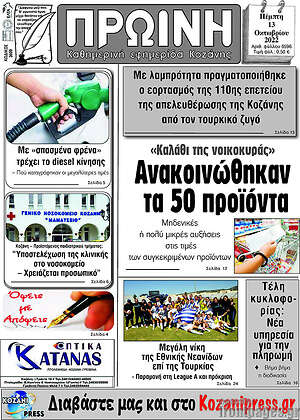 Πρωτοσέλιδο Πρωινή Κοζάνης