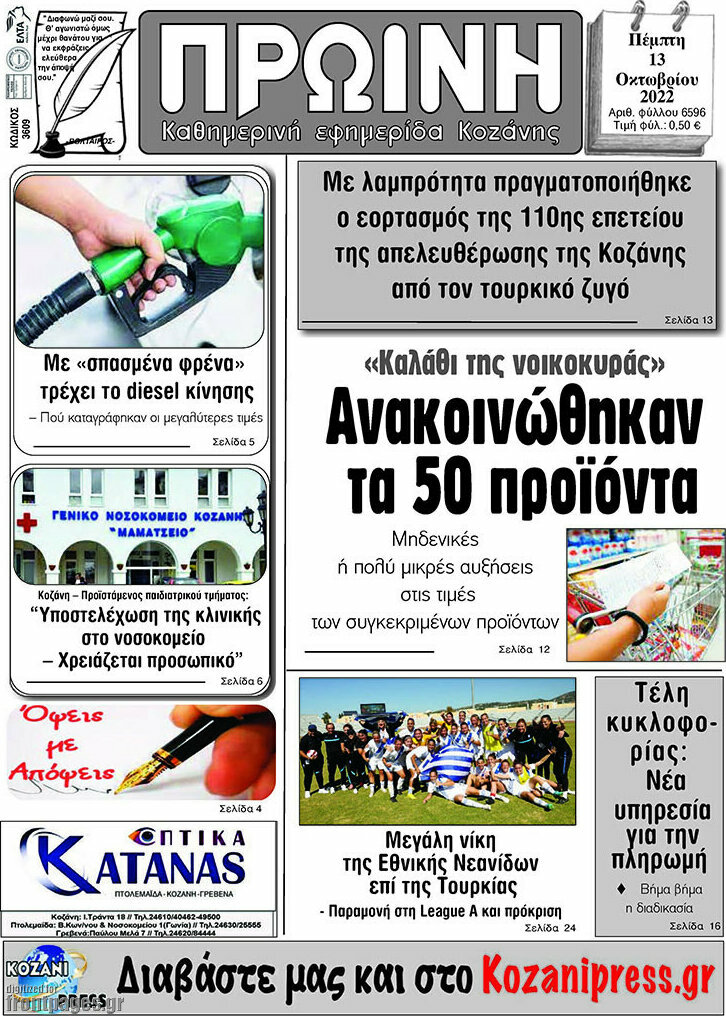 Πρωινή Κοζάνης