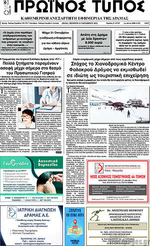 Πρωτοσέλιδο Πρωινός Τύπος Δράμας