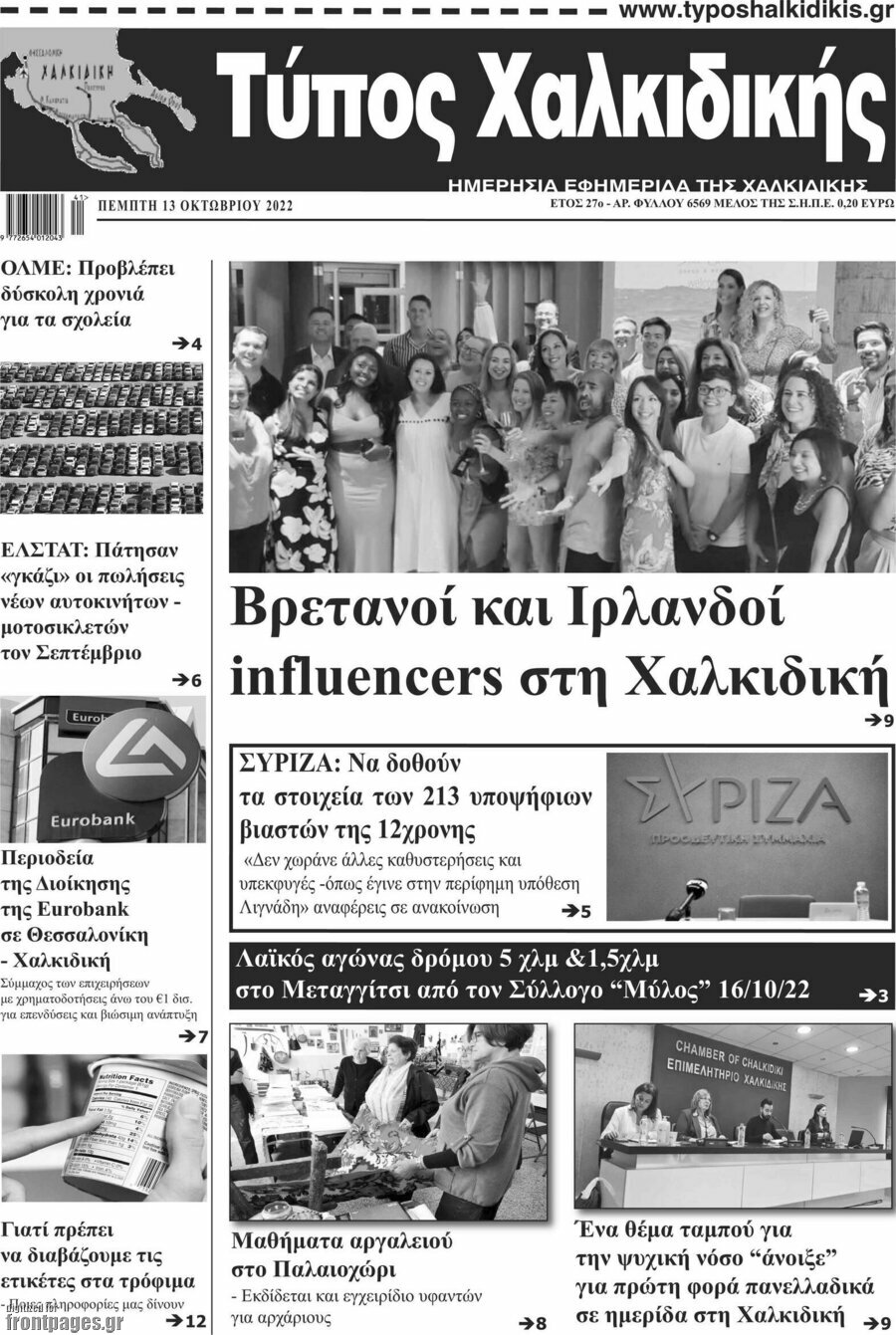 Τύπος Χαλκιδικής