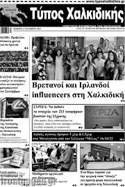 /Τύπος Χαλκιδικής