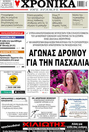 Πρωτοσέλιδο Χρονικά της Δράμας