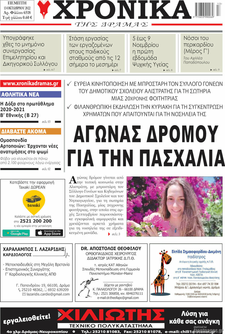 Χρονικά της Δράμας