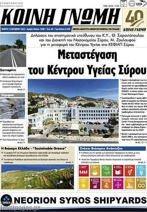 Πρωτοσέλιδο Κοινή Γνώμη